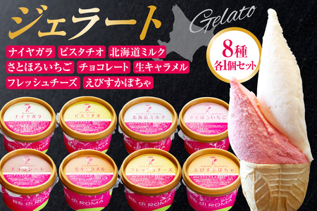 ジェラート8個セット（北海道ミルク・さとほろいちご・チョコレート・ピスタチオ・ナイヤガラ・フレッシュチーズ・生キャラメル・えびすかぼちゃ）
