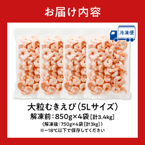バナメイむきえび　5Lサイズ　解凍後3kg　750g×4袋 【 エビ むきえび 冷凍 5Lサイズ 】