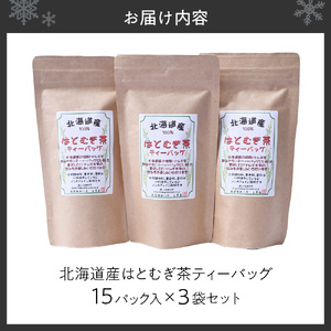 北海道産はとむぎ茶ティーバッグ