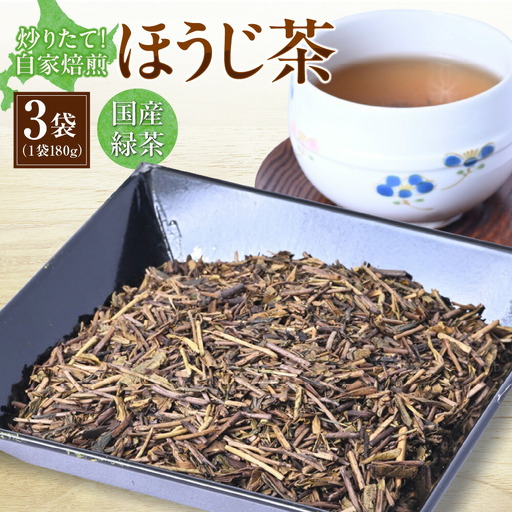 炒りたて！自家焙煎ほうじ茶 お茶