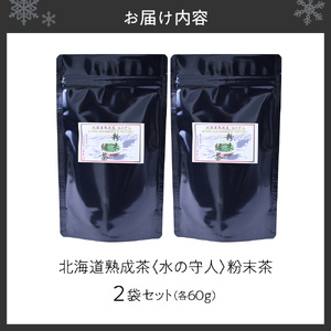 北海道熟成茶〈水の守人〉粉末茶
