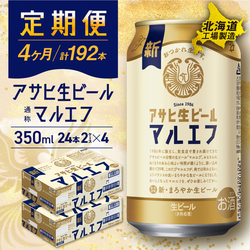 【定期便 4ヶ月】アサヒ生ビール≪マルエフ≫＜350ml＞24缶 2ケース 北海道工場製造