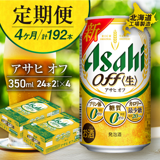 【定期便 4ヶ月】アサヒ オフ＜350ml＞24缶 2ケース 北海道工場製造