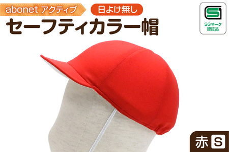 2226 abonetアクティブ セーフティカラー帽 日よけ無し 赤 S