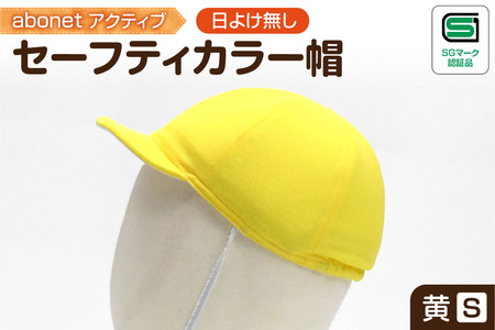 2226 abonetアクティブ セーフティカラー帽 日よけ無し 黄 S