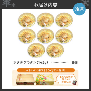 ホタテグラタン 8個セット