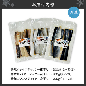 骨取一夜干しスティック3種(ホッケ・サバ・ニシン)