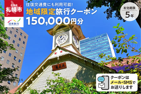 北海道札幌市 日本旅行 地域限定旅行クーポン150,000円分(Eメール発行)