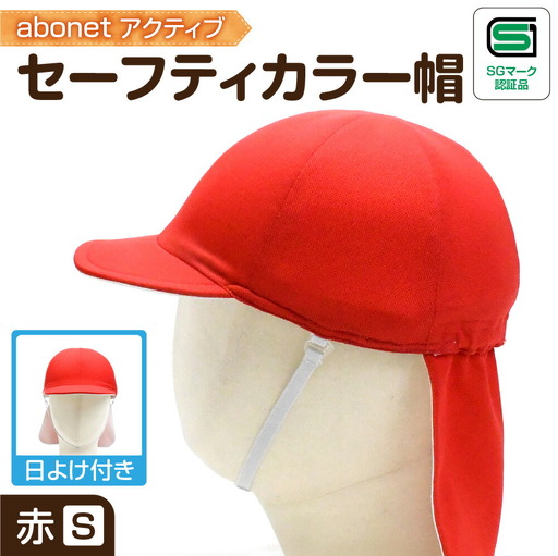 2227 abonetアクティブ セーフティカラー帽 日よけ付き 赤 S