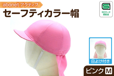 2227 abonetアクティブ セーフティカラー帽 日よけ付き ピンク M