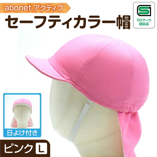 2227 abonetアクティブ セーフティカラー帽 日よけ付き ピンク L