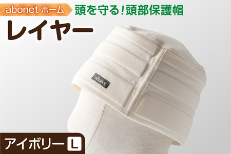 2173 abonetホーム　レイヤー アイボリー L