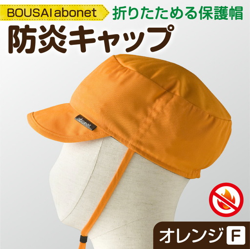 2121 BOUSAI abonet 防炎キャップ オレンジ フリーサイズ