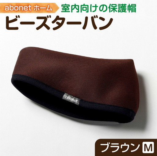 2175 abonetホーム　ビーズターバン ブラウン M