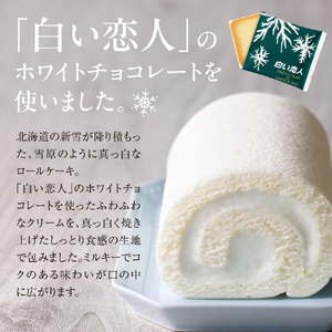 白い恋人ロールケーキ 【北海道札幌市】 スイーツ ケーキ