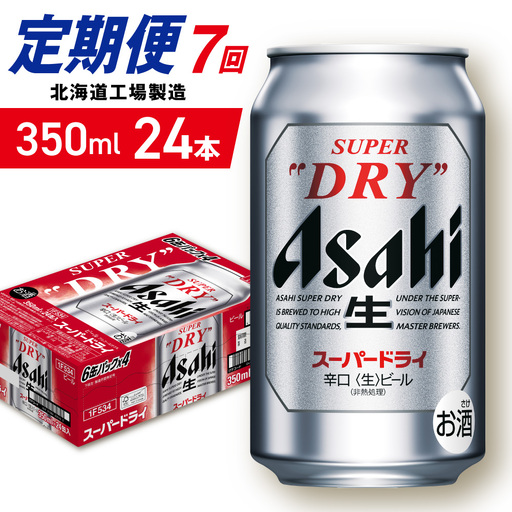 【定期便 7ヶ月】アサヒスーパードライ＜350ml＞24缶 1ケース 北海道工場製造