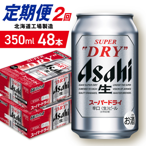 【定期便 2ヶ月】アサヒスーパードライ＜350ml＞24缶 2ケース 北海道工場製造