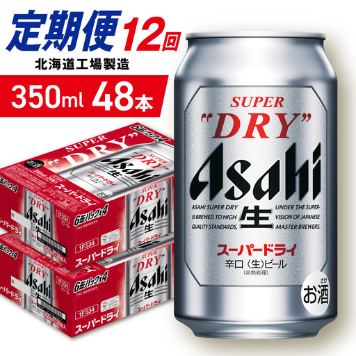 【定期便 12ヶ月】アサヒスーパードライ＜350ml＞24缶 2ケース 北海道工場製造
