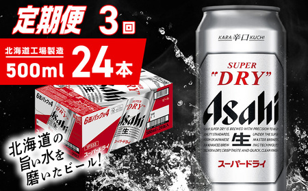 【定期便 3ヶ月】アサヒスーパードライ＜500ml＞24缶 1ケース 北海道工場製造 11,250円