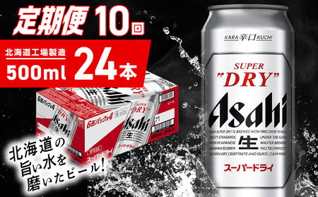 【定期便 10ヶ月】アサヒスーパードライ＜500ml＞24缶 1ケース 北海道工場製造