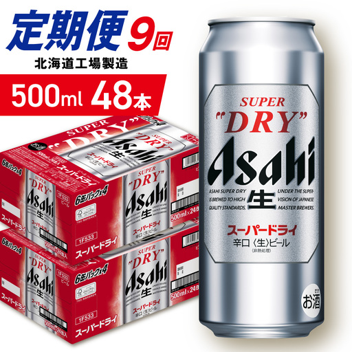 【定期便 9ヶ月】アサヒスーパードライ＜500ml＞24缶 2ケース 北海道工場製造　缶ビール