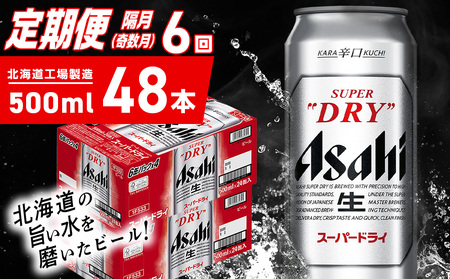 【定期便6回・奇数月発送】アサヒスーパードライ＜500ml＞24缶 2ケース 北海道工場製造