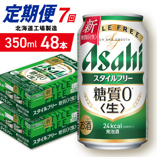 【定期便 7ヶ月】アサヒ スタイルフリー＜生＞＜350ml＞24缶 2ケース 北海道工場製造