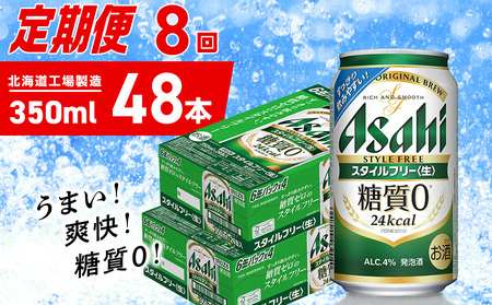 【定期便 8ヶ月】アサヒ スタイルフリー＜生＞＜350ml＞24缶 2ケース 北海道工場製造