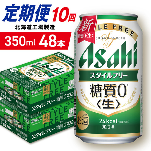 【定期便 10ヶ月】アサヒ スタイルフリー＜生＞＜350ml＞24缶 2ケース 北海道工場製造