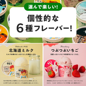 951アイスクリーム 6個セット アイス デザート