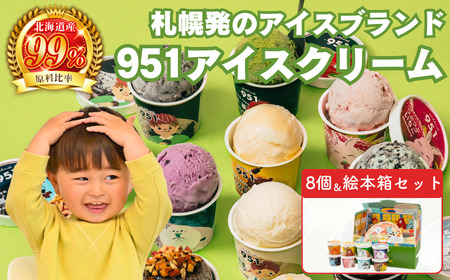 【ふるなびWEEK対象】951アイスクリーム　8個セット