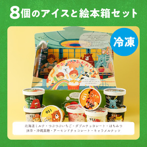 【ふるなびWEEK対象】951アイスクリーム　8個セット