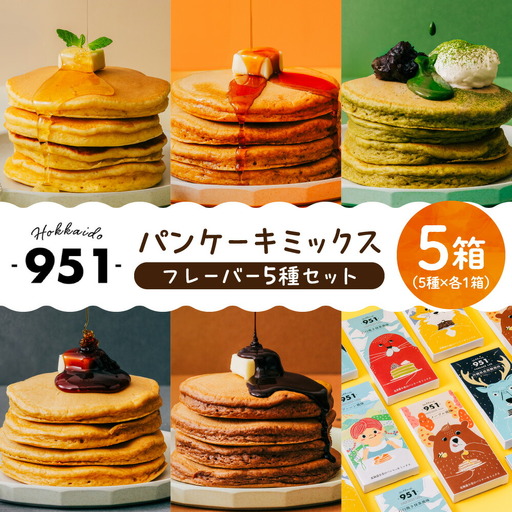 951パンケーキミックス　5個セット