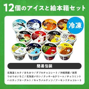 951アイスクリーム　12個セット　スイーツ