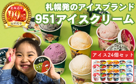 951アイスクリーム　24個セット　アイス