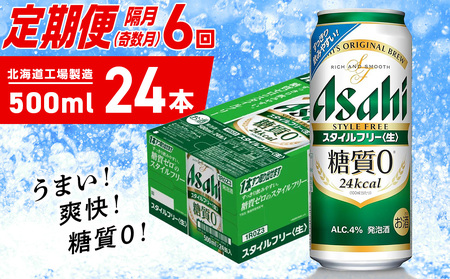 【定期便6回・奇数月発送】アサヒ スタイルフリー＜生＞＜500ml＞24缶 1ケース 北海道工場製造