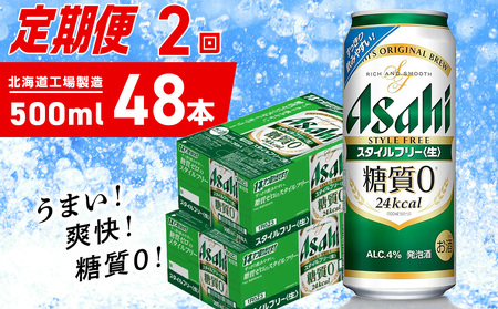【定期便 2ヶ月】アサヒ スタイルフリー＜生＞＜500ml＞24缶 2ケース 北海道工場製造 ビール アサヒビール 缶ビール 発泡酒 糖質ゼロ ビール定期便 おすすめ定期便