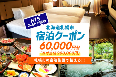 HISふるさと納税宿泊予約専用クーポン（北海道札幌市）60,000円分