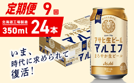 【定期便 9ヶ月】アサヒ生ビール≪マルエフ≫＜350ml＞24缶 1ケース 北海道工場製造