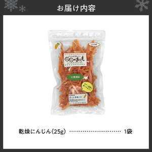 北海道産乾燥野菜　にんじん