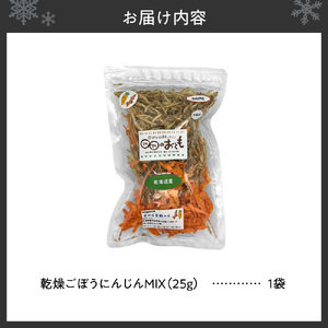 北海道乾燥野菜 ごぼうにんじんMIX