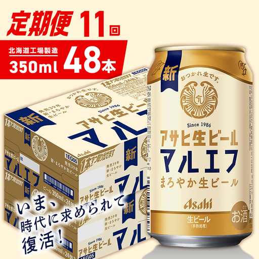 【定期便 11ヶ月】アサヒ生ビール≪マルエフ≫＜350ml＞24缶 2ケース 北海道工場製造
