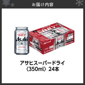 アサヒスーパードライ<350ml>24缶1ケース アサヒビール