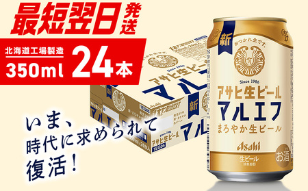 【最短翌日発送】アサヒ生ビール≪マルエフ≫＜350ml＞24缶 1ケース 北海道工場製造