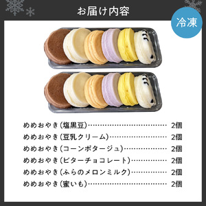 新食感札幌スイーツ【めめ おやき】 12個セット 百貨店人気