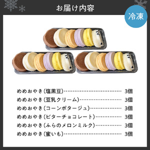 新食感札幌スイーツ【めめ おやき】 18個セット スイーツ