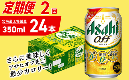 【定期便 2ヶ月】アサヒ オフ＜350ml＞24缶 1ケース 北海道工場製造