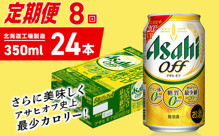 【定期便 8ヶ月】アサヒ オフ＜350ml＞24缶 1ケース 北海道工場製造