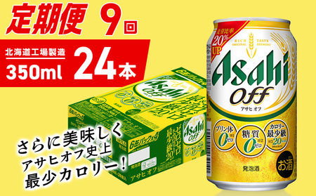 【定期便 9ヶ月】アサヒ オフ＜350ml＞24缶 1ケース 北海道工場製造 10,508円