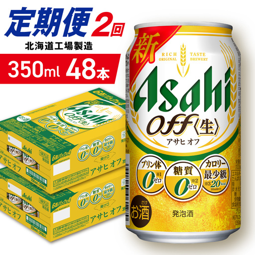 【定期便 2ヶ月】アサヒ オフ＜350ml＞24缶 2ケース 北海道工場製造